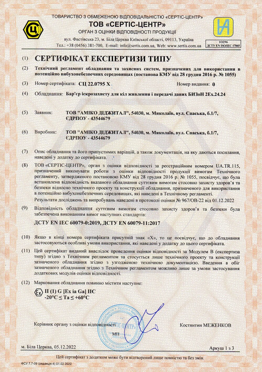 Отримано сертифікат експертизи типу для бар’єрів іскрозахисту БИЗоН 2Ex.24.24