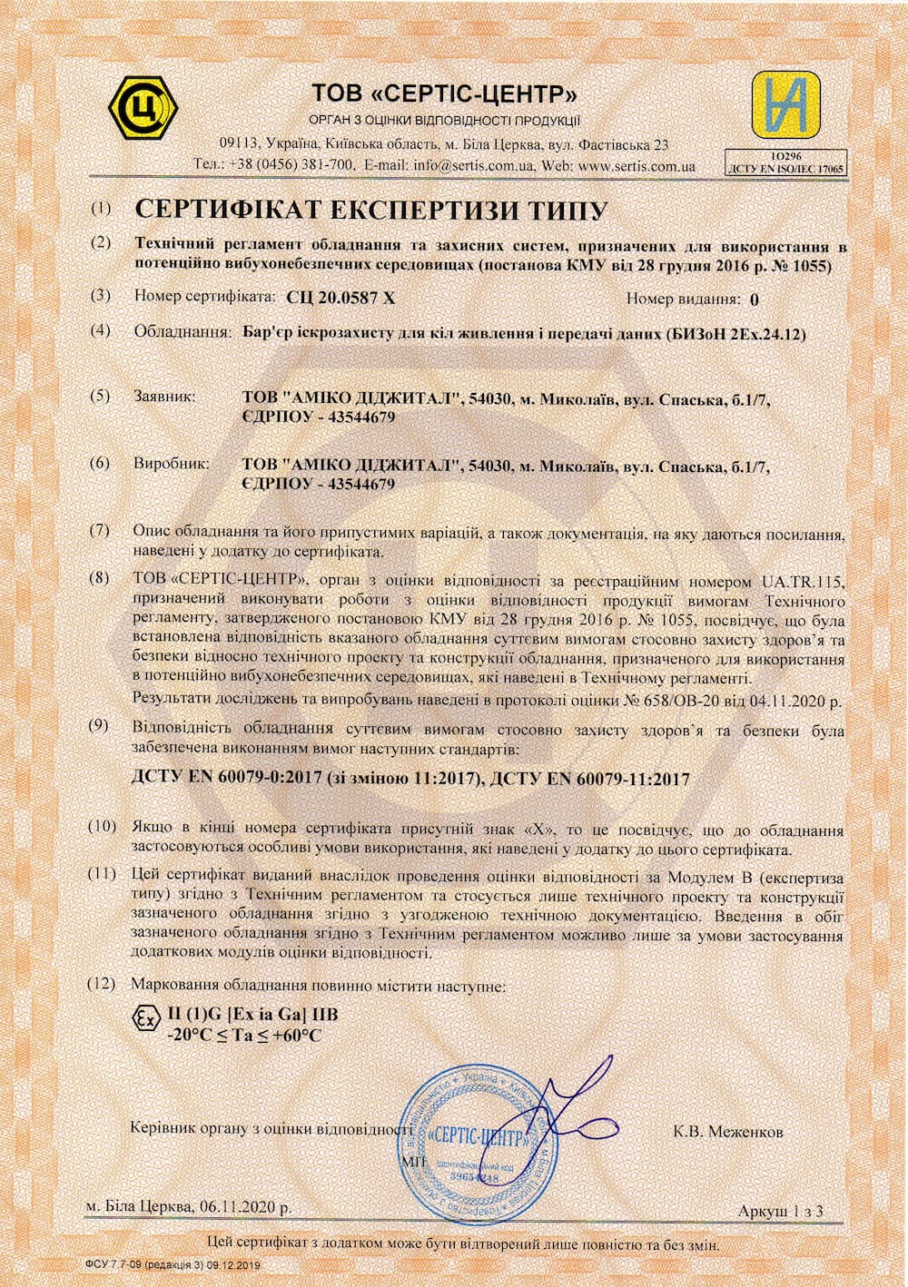 Отримано сертифікат експертизи типу для бар’єрів іскрозахисту БИЗоН 2Ex.24.12