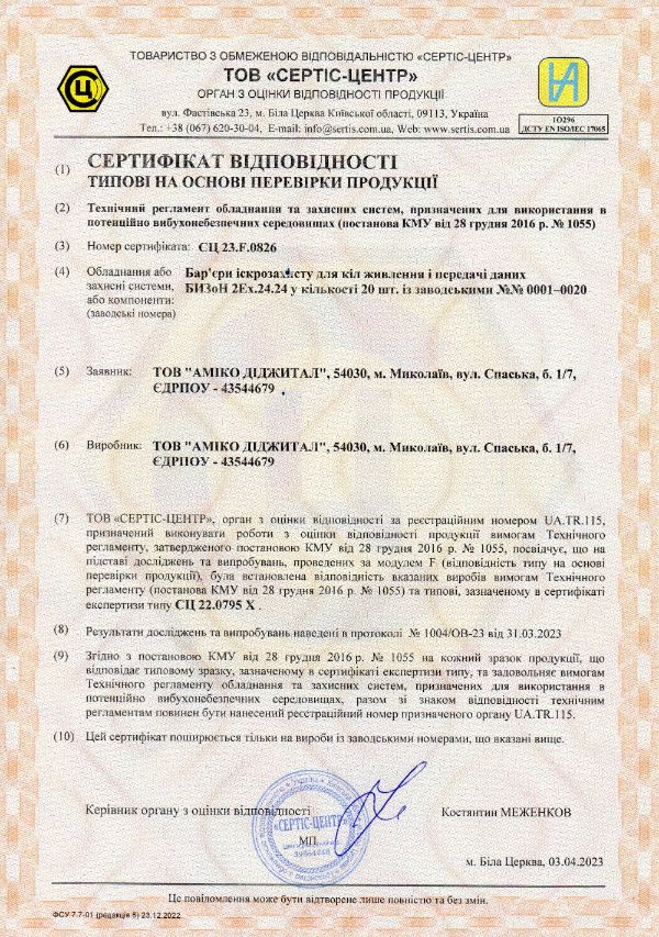 Отримано сертифікат відповідності на партію бар’єрів іскрозахисту серії БИЗоН 2Ex.24.24