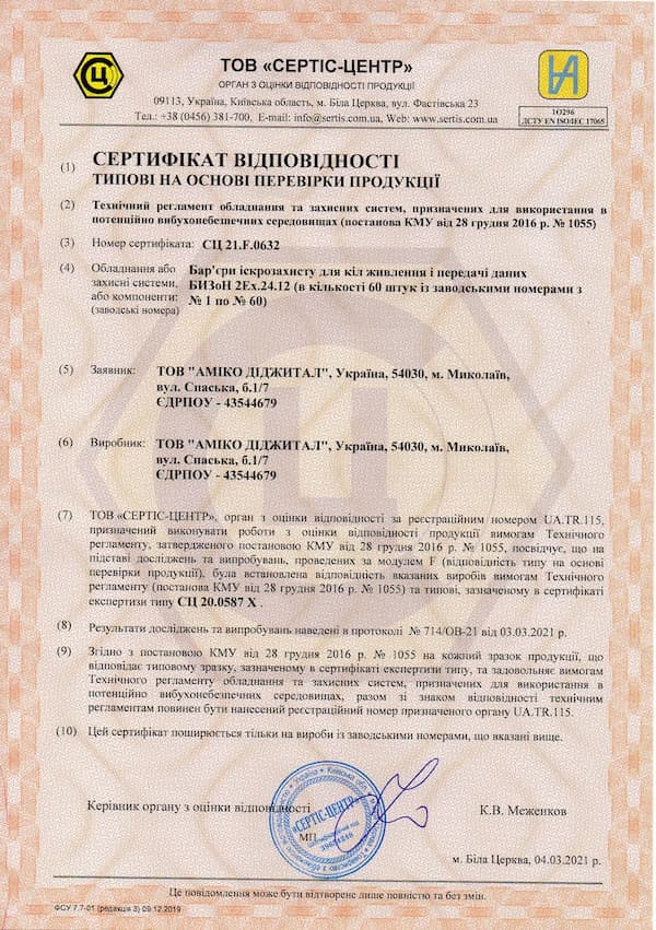 Отримано сертифікат відповідності на партію бар’єрів іскрозахисту серії БИЗоН