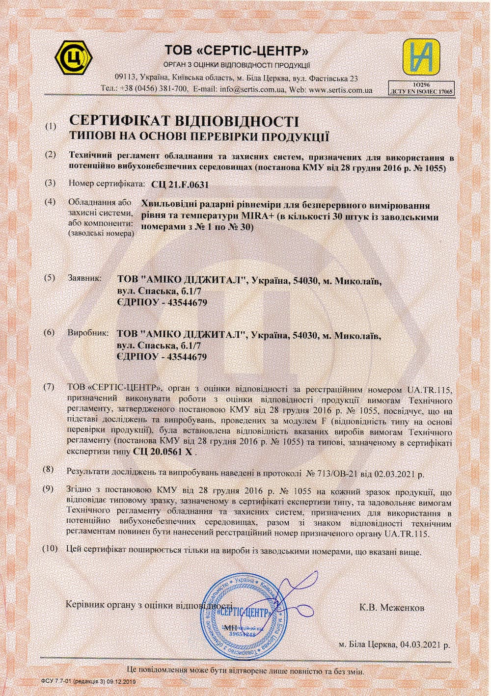 Отримано сертифікат відповідності на партію рівнемірів MIRA+™